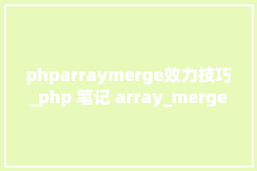 phparraymerge效力技巧_php 笔记 array_merge函数