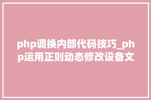 php调换内部代码技巧_php运用正则动态修改设备文件