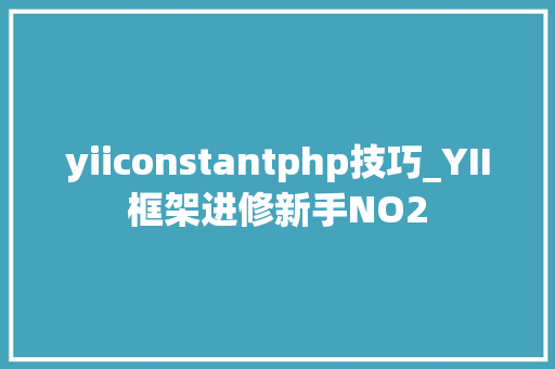 yiiconstantphp技巧_YII框架进修新手NO2