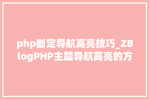 php断定导航高亮技巧_ZBlogPHP主题导航高亮的方法附jsphpCSS代码