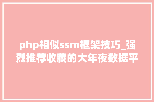 php相似ssm框架技巧_强烈推荐收藏的大年夜数据平台常见开源对象集锦