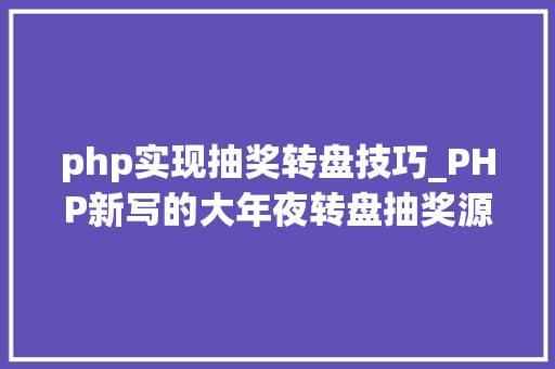 php实现抽奖转盘技巧_PHP新写的大年夜转盘抽奖源码