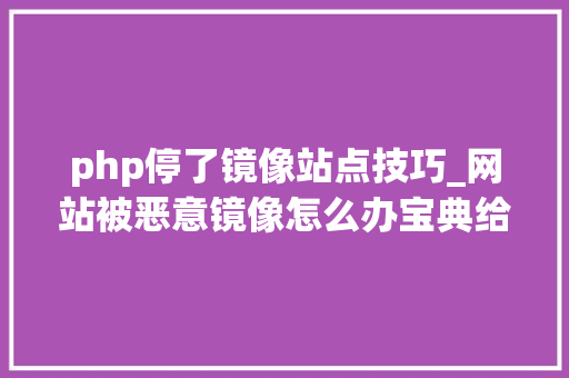 php停了镜像站点技巧_网站被恶意镜像怎么办宝典给出有效处理方法