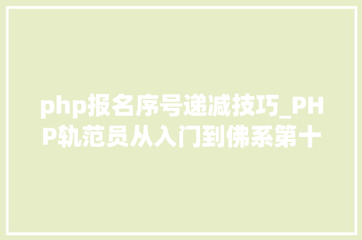 php报名序号递减技巧_PHP轨范员从入门到佛系第十弹PHP 运算符