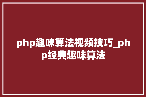php趣味算法视频技巧_php经典趣味算法