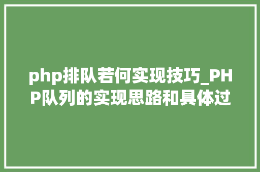 php排队若何实现技巧_PHP队列的实现思路和具体过程