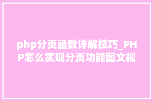 php分页函数详解技巧_PHP怎么实现分页功能图文视频教程