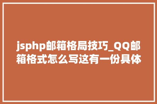 jsphp邮箱格局技巧_QQ邮箱格式怎么写这有一份具体教程