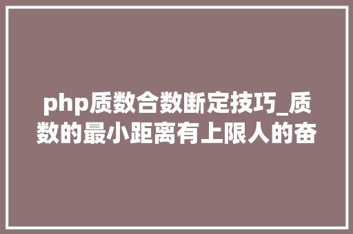 php质数合数断定技巧_质数的最小距离有上限人的奋斗没有上限  袁岚峰