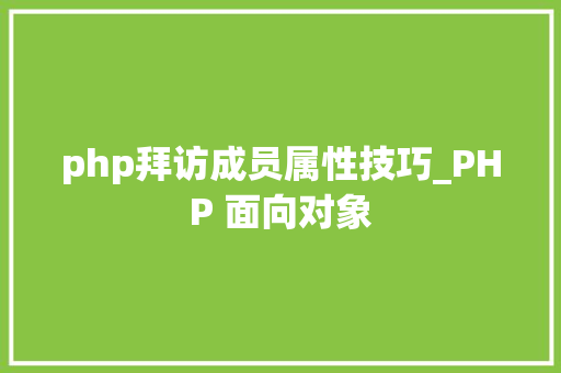 php拜访成员属性技巧_PHP 面向对象