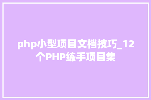 php小型项目文档技巧_12个PHP练手项目集