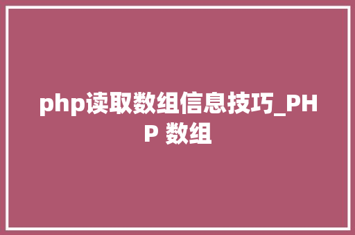 php读取数组信息技巧_PHP 数组
