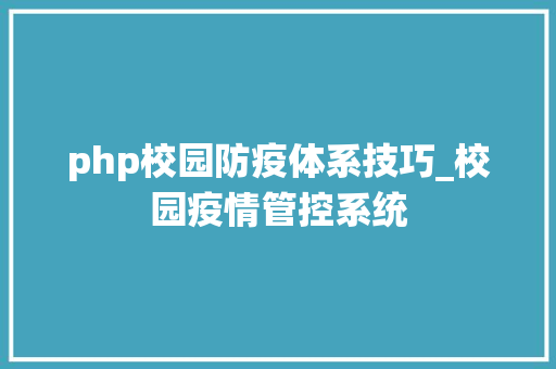 php校园防疫体系技巧_校园疫情管控系统