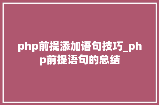 php前提添加语句技巧_php前提语句的总结