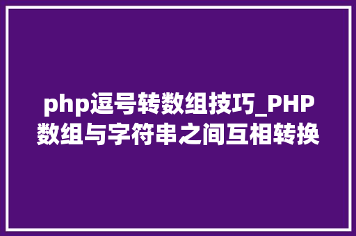 php逗号转数组技巧_PHP数组与字符串之间互相转换的方法