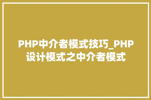 PHP中介者模式技巧_PHP设计模式之中介者模式