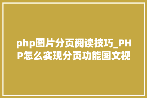 php图片分页阅读技巧_PHP怎么实现分页功能图文视频教程