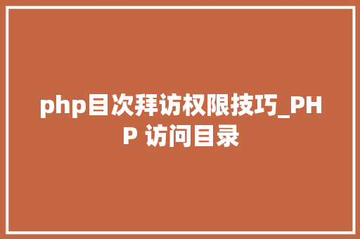php目次拜访权限技巧_PHP 访问目录