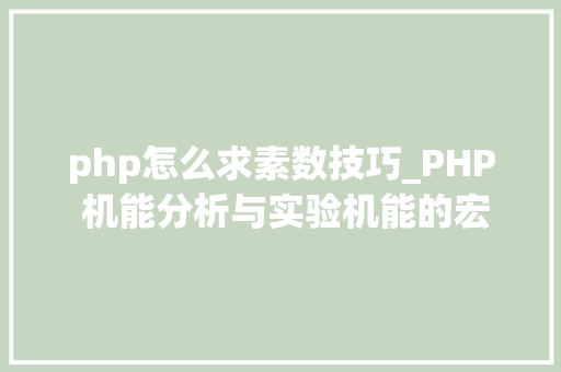 php怎么求素数技巧_PHP 机能分析与实验机能的宏不雅观分析