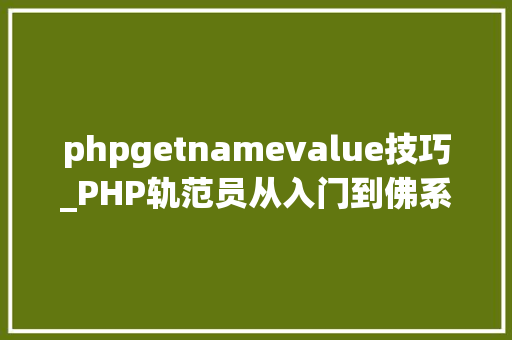 phpgetnamevalue技巧_PHP轨范员从入门到佛系第二十七弹PHP _GET 变量