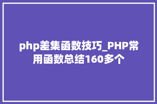 php差集函数技巧_PHP常用函数总结160多个