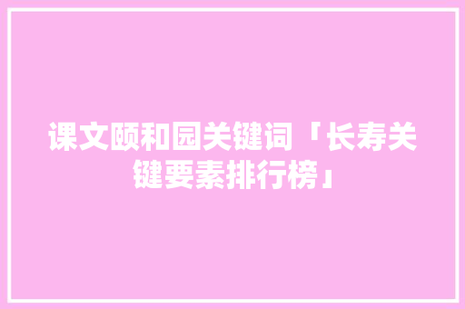 课文颐和园关键词「长寿关键要素排行榜」