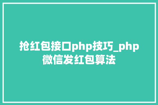 抢红包接口php技巧_php微信发红包算法