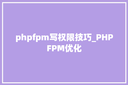 phpfpm写权限技巧_PHPFPM优化
