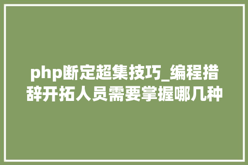 php断定超集技巧_编程措辞开拓人员需要掌握哪几种