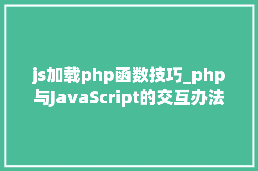 js加载php函数技巧_php与JavaScript的交互办法