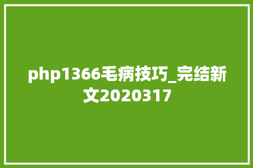 php1366毛病技巧_完结新文2020317