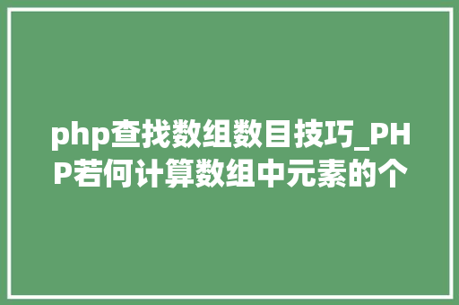 php查找数组数目技巧_PHP若何计算数组中元素的个数