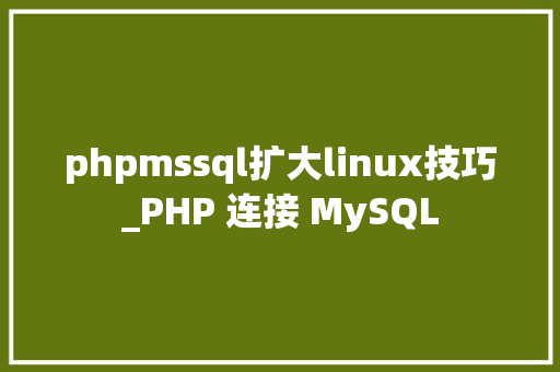 phpmssql扩大linux技巧_PHP 连接 MySQL