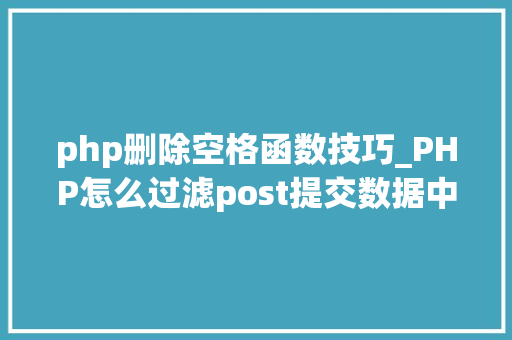 php删除空格函数技巧_PHP怎么过滤post提交数据中的空格