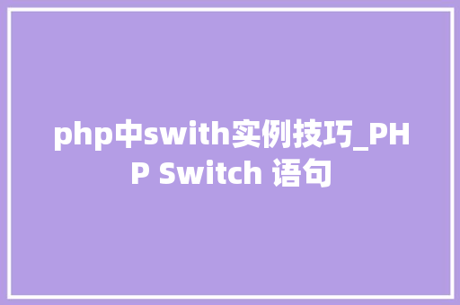 php中swith实例技巧_PHP Switch 语句