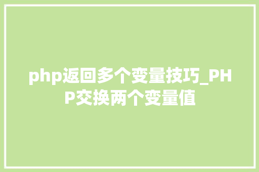php返回多个变量技巧_PHP交换两个变量值