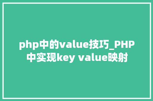 php中的value技巧_PHP中实现key value映射