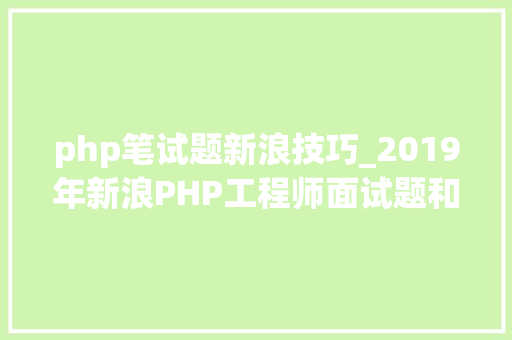 php笔试题新浪技巧_2019年新浪PHP工程师面试题和谜底解析