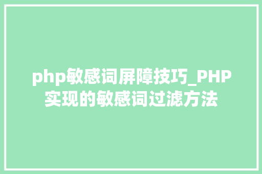php敏感词屏障技巧_PHP实现的敏感词过滤方法