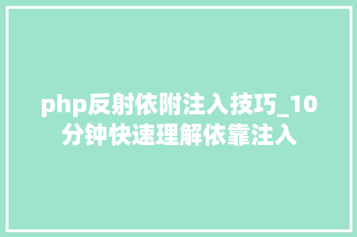 php反射依附注入技巧_10分钟快速理解依靠注入
