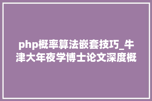 php概率算法嵌套技巧_牛津大年夜学博士论文深度概率模型的最优传输仿真方法