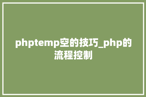 phptemp空的技巧_php的流程控制