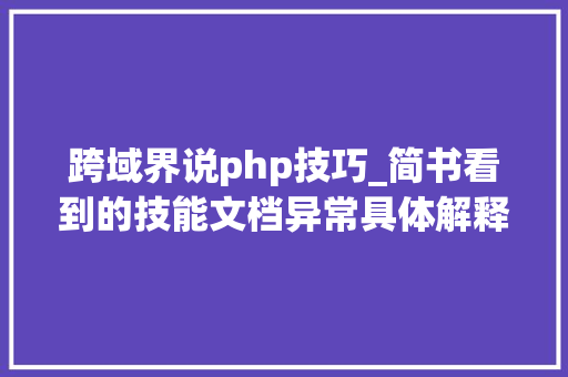 跨域界说php技巧_简书看到的技能文档异常具体解释了axios技能值得收藏