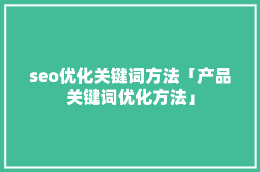 seo优化关键词方法「产品关键词优化方法」