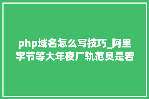 php域名怎么写技巧_阿里字节等大年夜厂轨范员是若何手写一个Hexo评论系统的