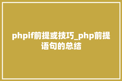 phpif前提或技巧_php前提语句的总结