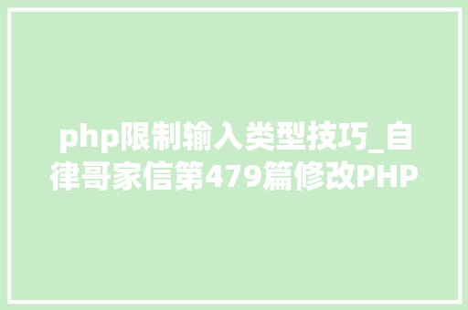 php限制输入类型技巧_自律哥家信第479篇修改PHP最大年夜输入变量