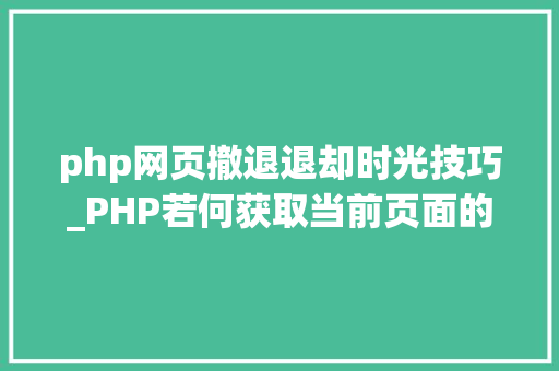 php网页撤退退却时光技巧_PHP若何获取当前页面的最后修改时间