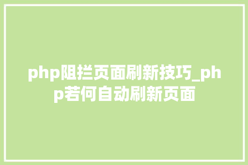 php阻拦页面刷新技巧_php若何自动刷新页面
