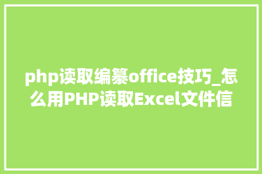 php读取编纂office技巧_怎么用PHP读取Excel文件信息及内容图文教程